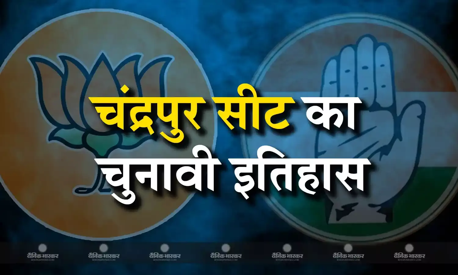 कांग्रेस के गढ़ में BJP के एक नेता ने बनाई अपनी अलग पहचान, कई बार दिलाई जीत, जानिए चंद्रपुर सीट का इतिहास