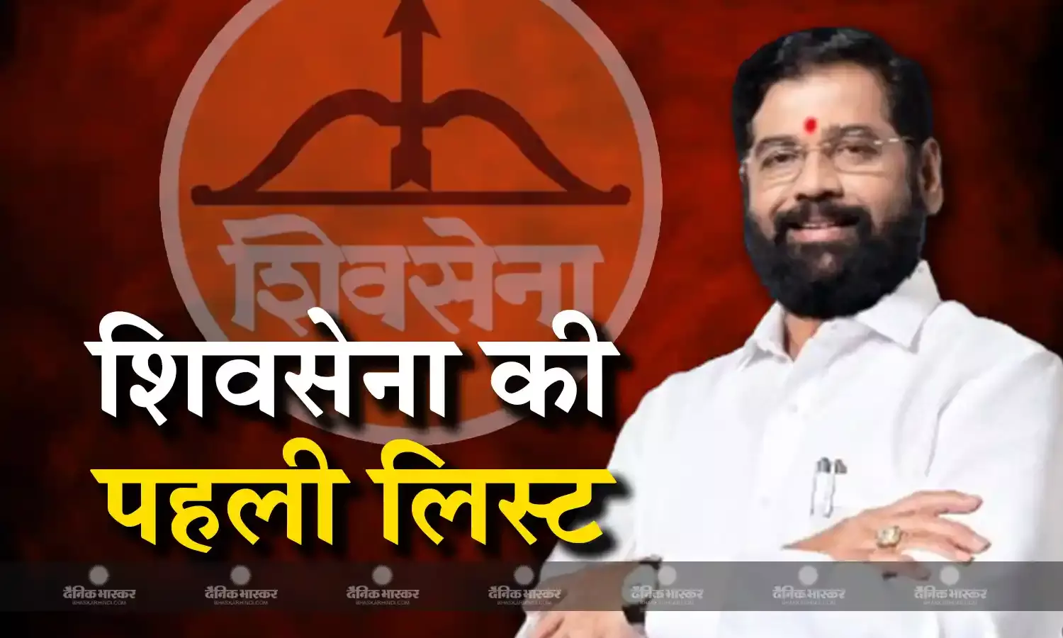 CM एकनाथ शिंदे की शिवसेना ने जारी की पहली लिस्ट, 8 उम्मीदवारों में से 7 सिंटिग सांसदों को मिला टिकट