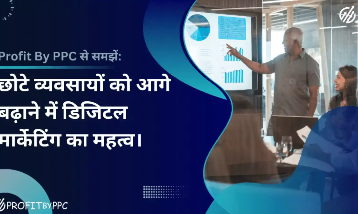 छोटे व्यवसायों को आगे बढ़ाने में डिजिटल मार्केटिंग का महत्व