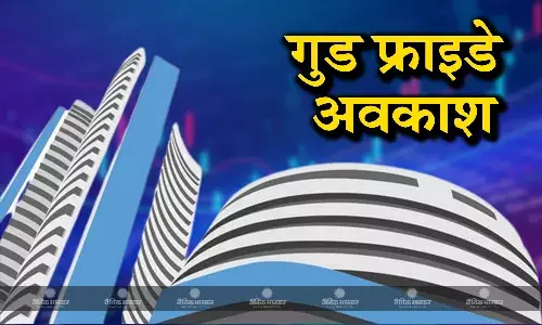 गुड फ्राइडे पर आज बंद रहेगा शेयर बाजार, इक्विटी डेरिवेटिव सेगमेंट में नहीं होगा कारोबार गुड फ्राइडे पर आज बंद रहेगा शेयर बाजार, इक्विटी डेरिवेटिव सेगमेंट में नहीं होगा कारोबार