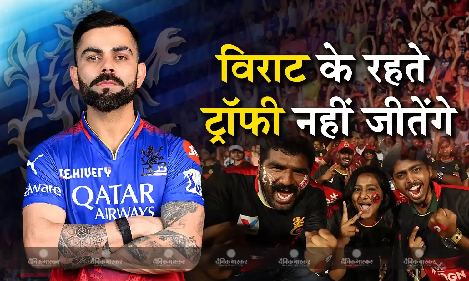 हार के बाद फूटा आरसीबी फैंस का गुस्सा, कहा- जब तक विराट कोहली हैं, ट्रॉफी नहीं जीतेगी टीम