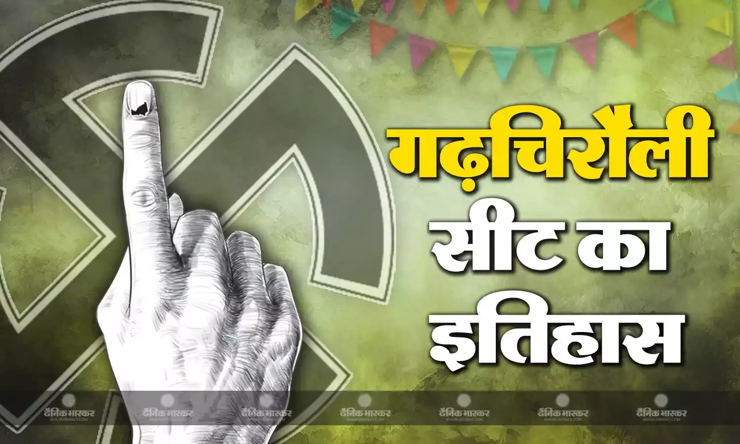 ST आरक्षित सीट पर भाजपा-कांग्रेस का आमना-सामना, जानिए क्या है गढ़चिरौली सीट का इतिहास