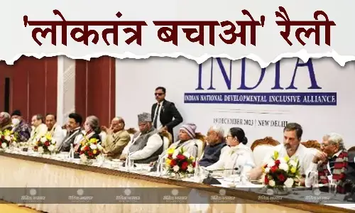 रामलीला मैदान में आज एकजुट होंगी विपक्षी पार्टियां, इंडिया गठबंधन के शीर्ष नेता होंगे शामिल