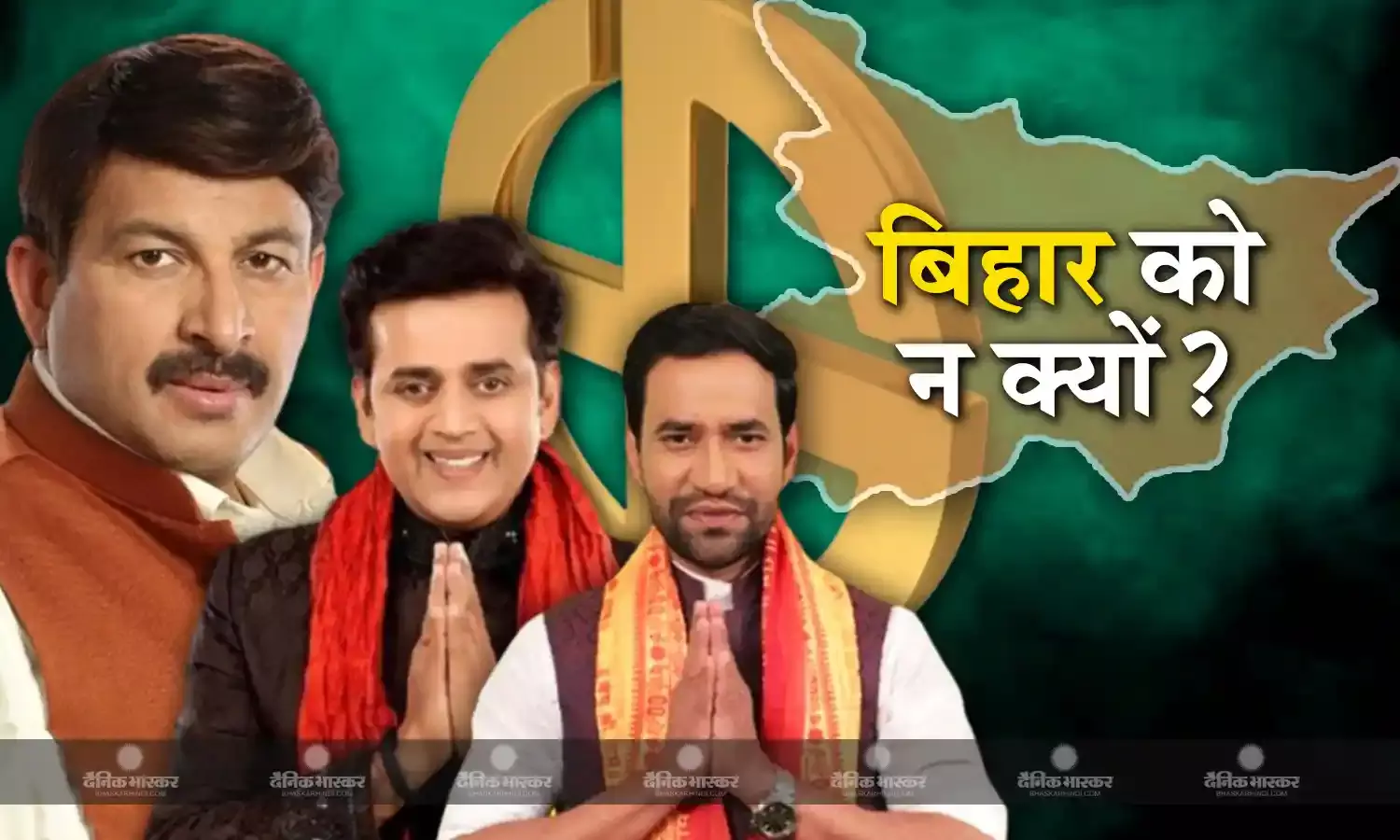 बिहार में भोजपुरी कलाकारों की चुनाव में घट रही रुची, जानिए राज्य में क्यों फीका पड़ा रहा मुकाबला?