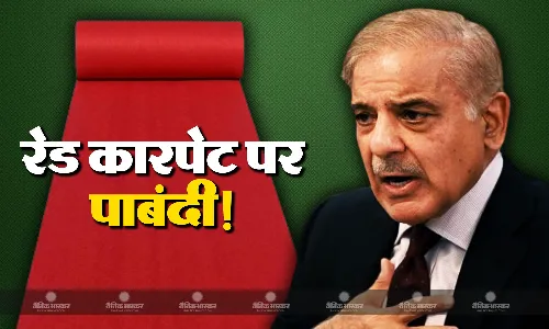 पहले PM शहबाज और राष्ट्रपति जरदारी ने वेतन लेने से किया मना, अब स्वागत में रेड कारपेट पर लगी रोक!