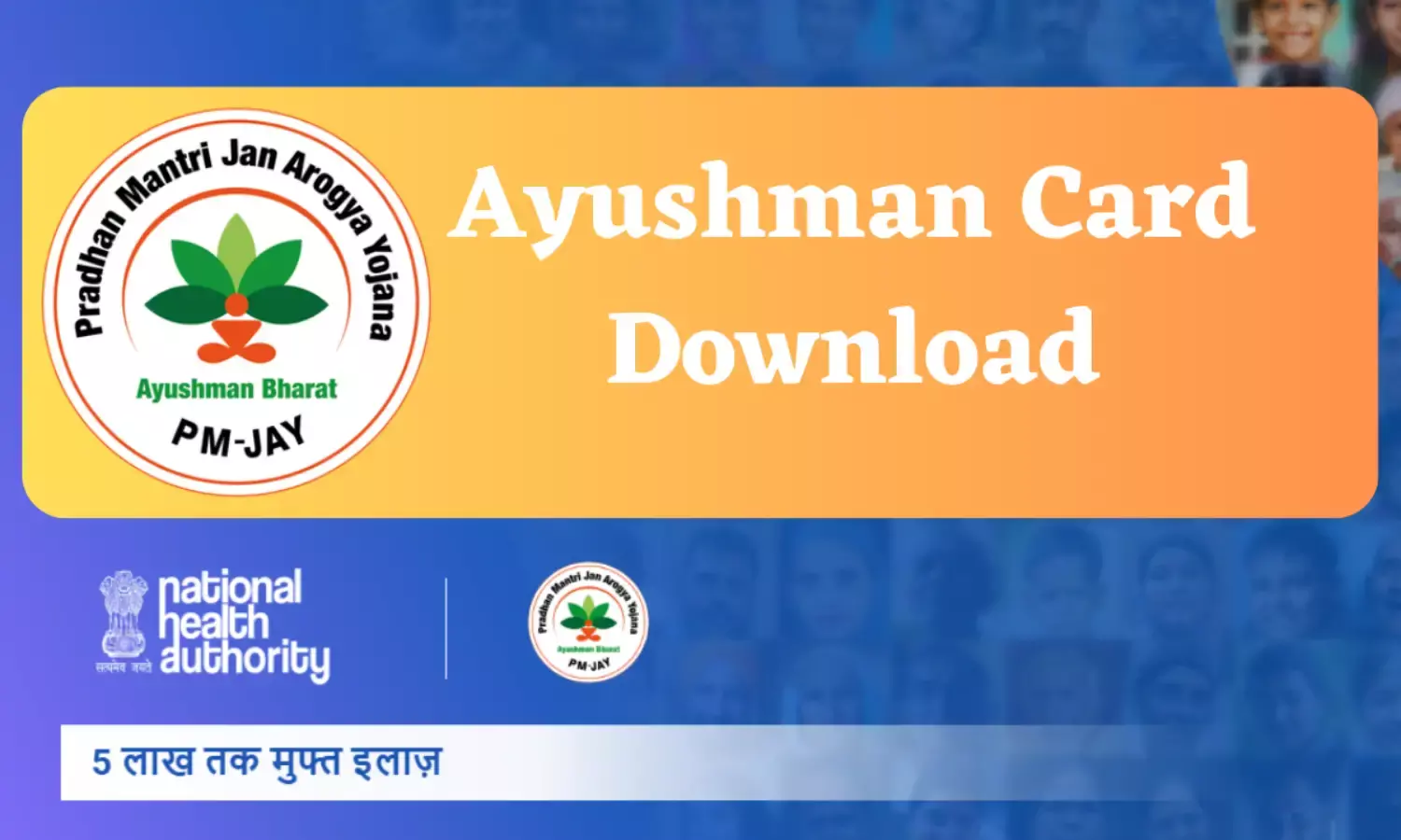 Ayushman Card Download करके 5 लाख रूपये तक का मुफ्त इलाज करवाएँ