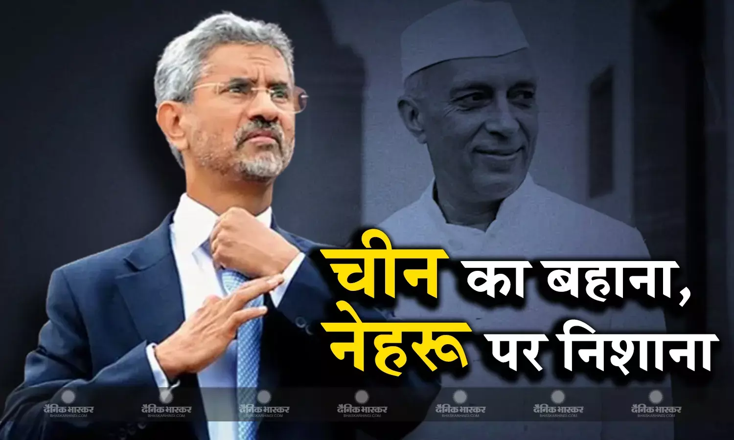 विदेश मंत्री एस. जयशंकर ने पूर्व पीएम की नीतियों पर उठाए सवाल, बोले - उनके लिए भारत से पहले चीन था