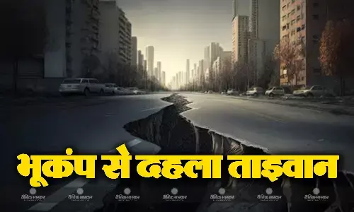 भूकंप से कांपा ताइवान,भीषण भूकंप से प्रभावित क्षेत्रों में सेना की तैनाती, लोगों के इमारतों में फंसे होने की आशंका