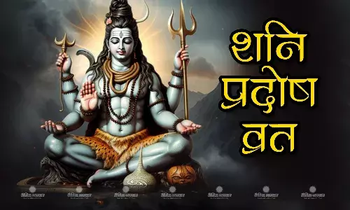 प्रदोष व्रत पर इस मुहूर्त में करें भोलेनाथ की पूजा, साथ में करें ये उपाय