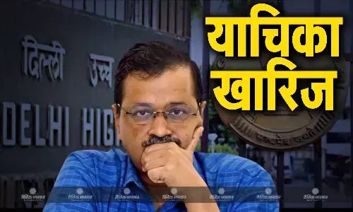 दिल्ली हाईकोर्ट ने खारिज की अरविंद केजरीवाल को मुख्यमंत्री पद से हटाने वाली याचिका दिल्ली हाईकोर्ट ने खारिज की अरविंद केजरीवाल को मुख्यमंत्री पद से हटाने वाली याचिका