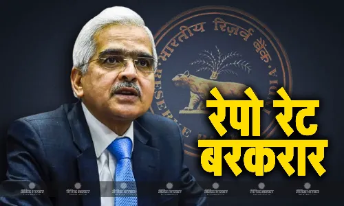 आरबीआई की राहत बरकरार, रेपो रेट में नहीं किया बदलाव, लोन की EMI रहेगी स्थिर आरबीआई की राहत बरकरार, रेपो रेट में नहीं किया बदलाव, लोन की EMI रहेगी स्थिर