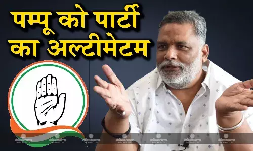 कांग्रेस ने पूर्णिया लोकसभा सीट से निर्दलीय चुनाव लड़ रहे पम्पू यादव को नामांकन  वापस लेने का दिया अल्टीमेटम