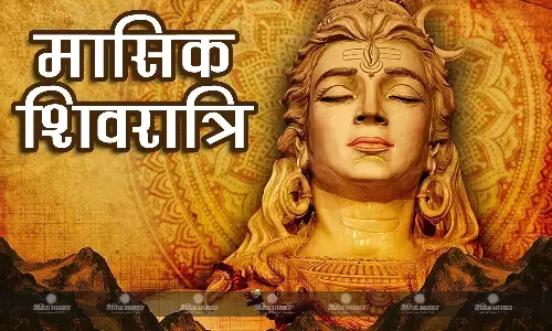 आने वाली है मासिक शिवरात्रि, जानें पूजा की विधि और मुहूर्त आने वाली है मासिक शिवरात्रि, जानें पूजा की विधि और मुहूर्त