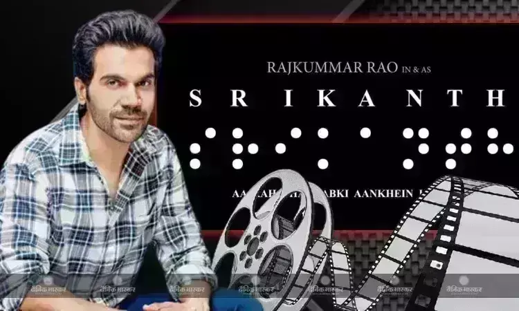 फिल्म श्रीकांत के ट्रेलर की रिलीज डेट आई सामने, नए अवतार में नजर आएंगे एक्टर राजकुमार राव