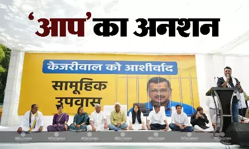 दिल्ली सीएम केजरीवाल की गिरफ्तारी के विरोध में ‘आप’ नेताओं ने किया सामूहिक अनशन