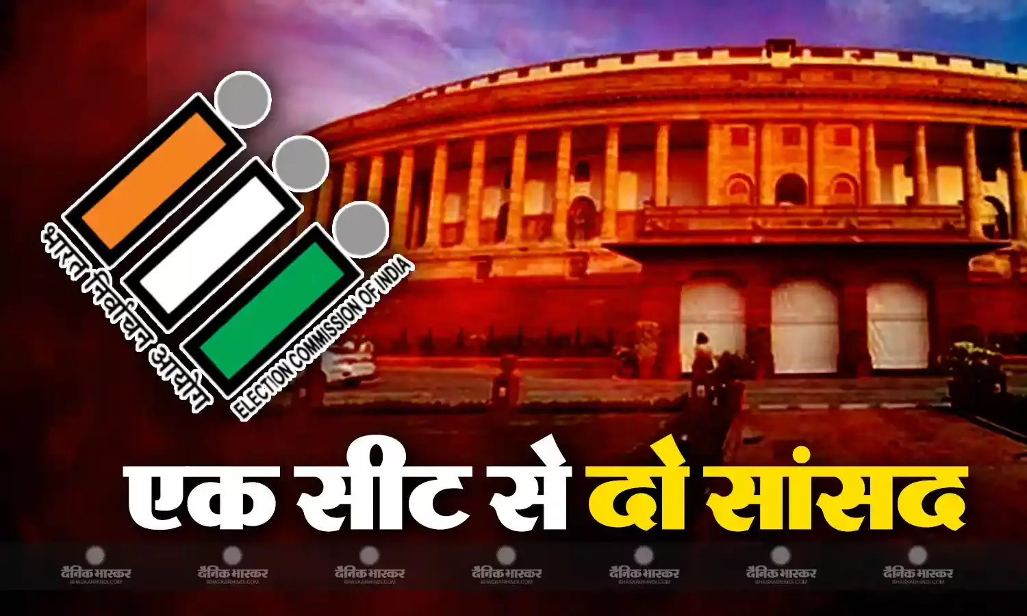 जब एक ही सीट पर चुने जाते थे दो सांसद, जानिए किस चुनाव में हुआ था ऐसा और किस कानून के तहत बदली ये प्रक्रिया