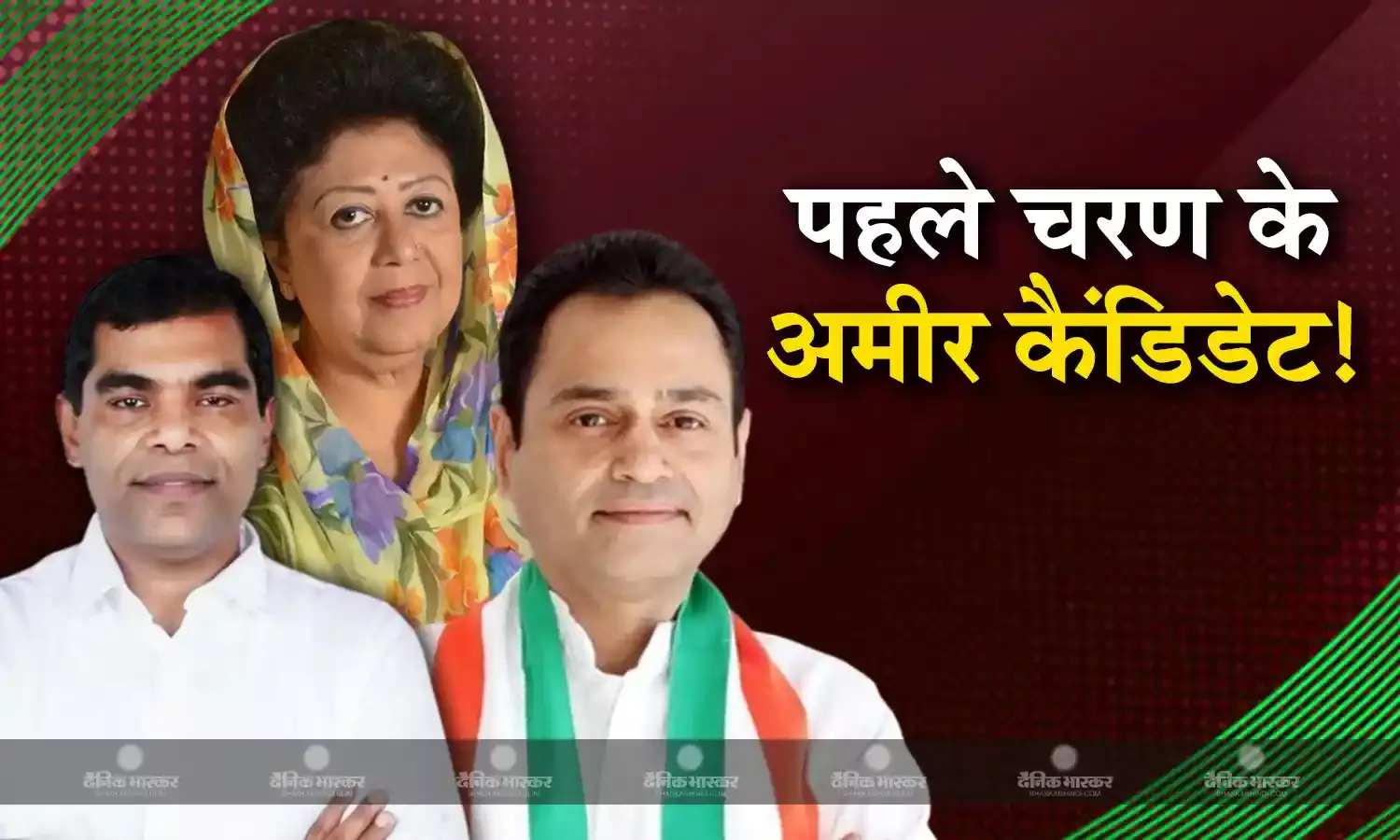 पहला चरण के 10 अमीर सांसद उम्मीदवार, संपत्ति जानकर रह जाएंगे हैरान, नकुलनाथ का नाम टॉप पर