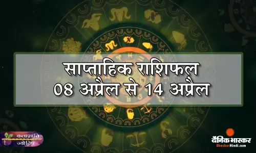 कलाशांति ज्योतिष साप्ताहिक राशिफल 08 अप्रैल से 14 अप्रैल 2024 तक