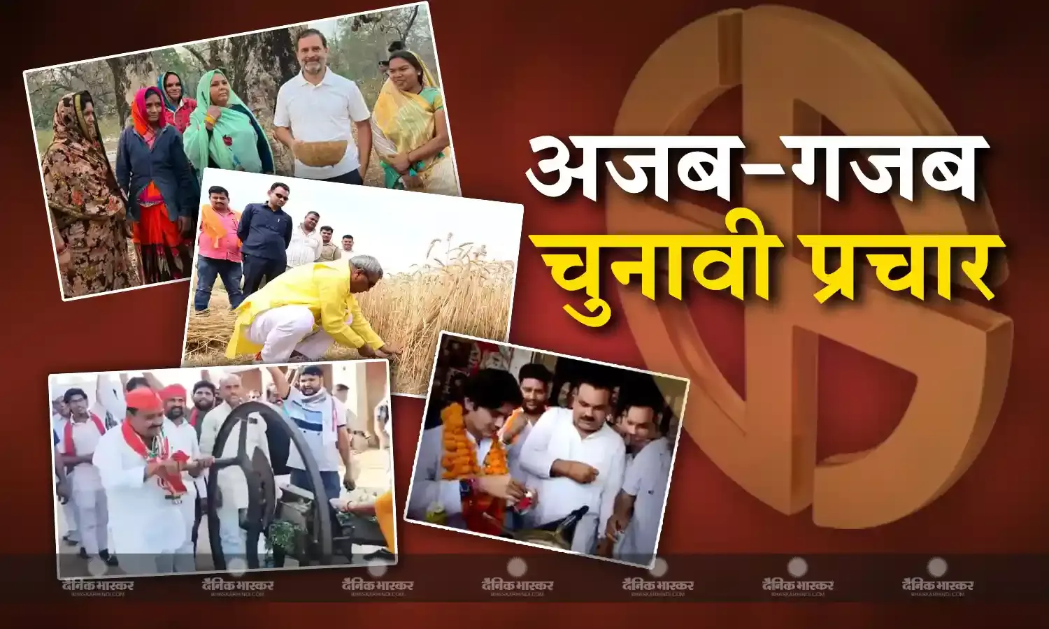 लोगों से भावनात्मक रिश्ते बनाने में जुटे प्रत्याशी, कोई बीन रहा है महुआ के फूल तो कोई काट रहा चारा
