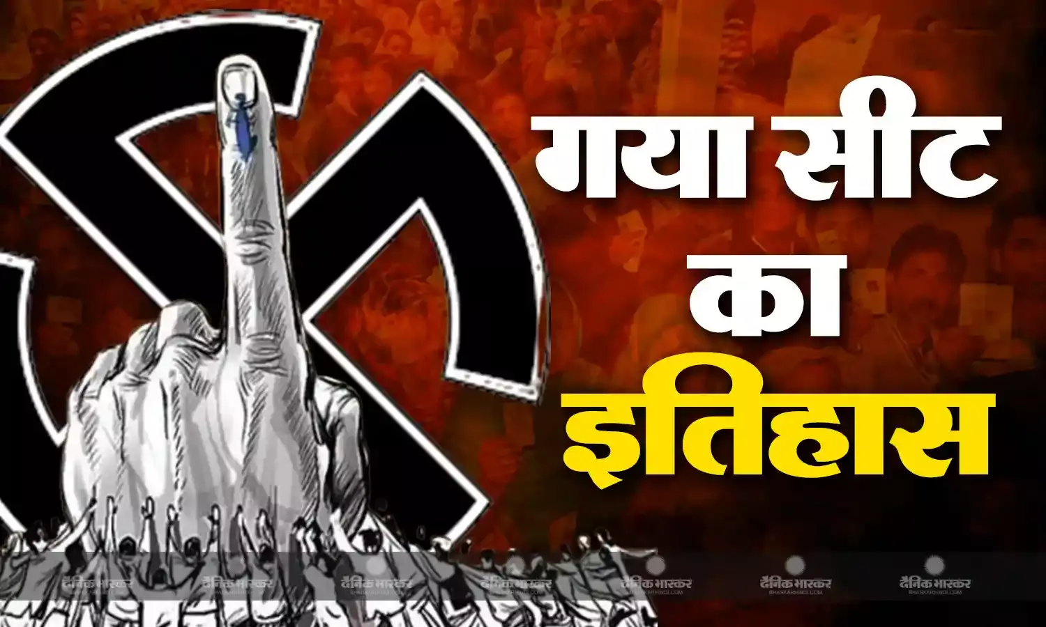 कभी था कांग्रेस का किला, वर्षों तक रहा मांझियों का कब्जा, फिर भी नहीं जीत पाए जीतनराम, जानिए गया सीट का इतिहास