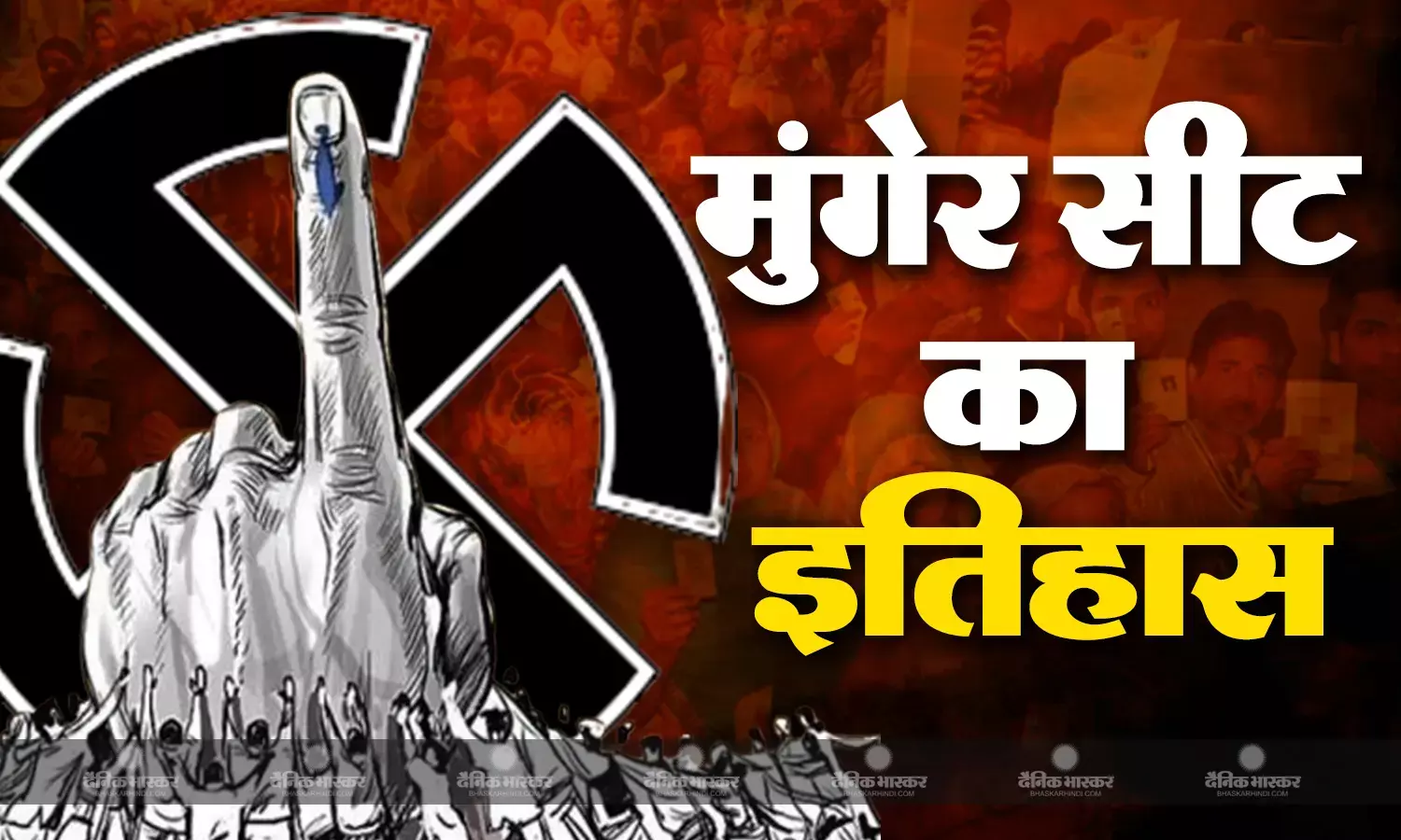 पिछले तीन चुनावों में एनडीए का रहा दबदबा, आखिरी बार 2004 में आरजेडी ने मारी थी बाजी, जानिए मुंगेर सीट का इतिहास