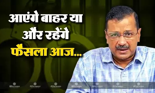 तिहाड़ जेल में बंद दिल्ली सीएम केजरीवाल पर फैसला आज तिहाड़ जेल में बंद दिल्ली सीएम केजरीवाल पर फैसला आज