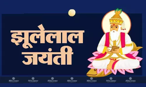 सिंधी हिंदुओं के देवता हैं झूलेलाल, जानिए क्या है इस दिन का महत्व? सिंधी हिंदुओं के देवता हैं झूलेलाल, जानिए क्या है इस दिन का महत्व?