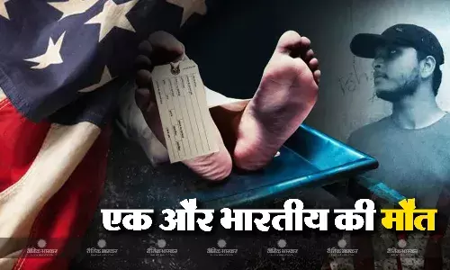 अमेरिका में नहीं थम रहा भारतीय स्टूडेंट्स की मौतों का सिलसिला, एक और छात्र की हुई मौत, इस साल की 11वीं घटना अमेरिका में नहीं थम रहा भारतीय स्टूडेंट्स की मौतों का सिलसिला, एक और छात्र की हुई मौत, इस साल की 11वीं घटना