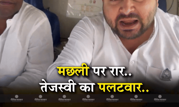 तेजस्वी के IQ टेस्ट में फेल बीजेपी! मछली वाले वीडियो पर तेजस्वी यादव ने कैसे ली बीजेपी पर चुटकी? तेजस्वी के IQ टेस्ट में फेल बीजेपी! मछली वाले वीडियो पर तेजस्वी यादव ने कैसे ली बीजेपी पर चुटकी?