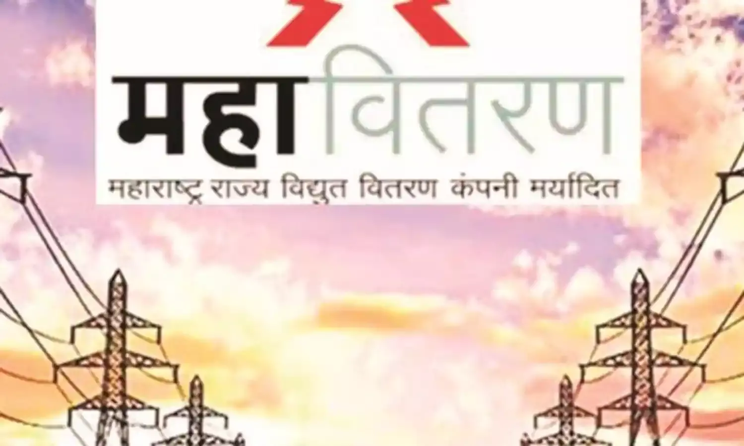 महावितरण ने किए 3300 मेगावॉट बिजली खरीद समझौते पर हस्ताक्षर, गर्मी में होगा लाभ