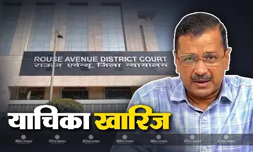 राउज एवेन्यू कोर्ट से भी केजरीवाल को झटका, वकील से सप्ताह में 5 दिन मिलने की मांग से संबंधित याचिका खारिज
