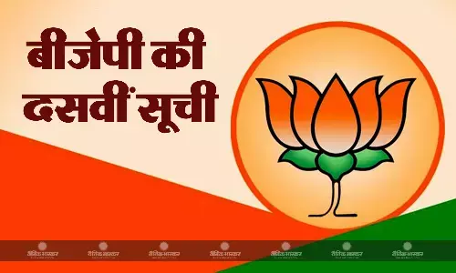 बीजेपी ने लोकसभा प्रत्याशियों की एक और सूची जारी की