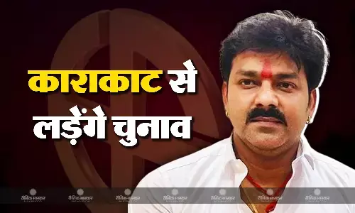 बीजेपी का टिकट ठुकराने के बाद पवन सिंह ने किया काराकाट सीट से चुनाव लड़ने का ऐलान, क्या बीजेपी बदलेगी टिकट?