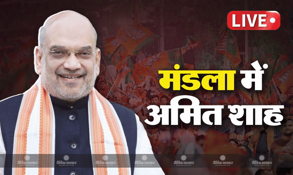 मंडला में विपक्ष पर जमकर बरसे अमित शाह, कहा - घमंडिया गठबंधन का लक्ष्य परिवारवाद को बढ़ाना मंडला में विपक्ष पर जमकर बरसे अमित शाह, कहा - घमंडिया गठबंधन का लक्ष्य परिवारवाद को बढ़ाना