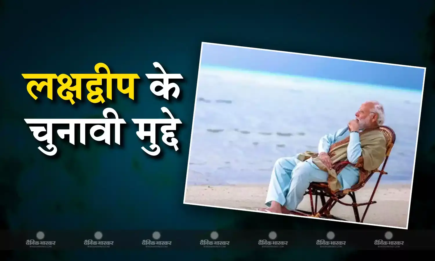 स्त्री रोग विशेषज्ञ की कमी, आने जाने के साधन नहीं, जॉब के लिए पर्याप्त ऑप्शन नहीं- चुनावी मुद्दों की बाढ़, लक्षद्वीप किसके साथ?