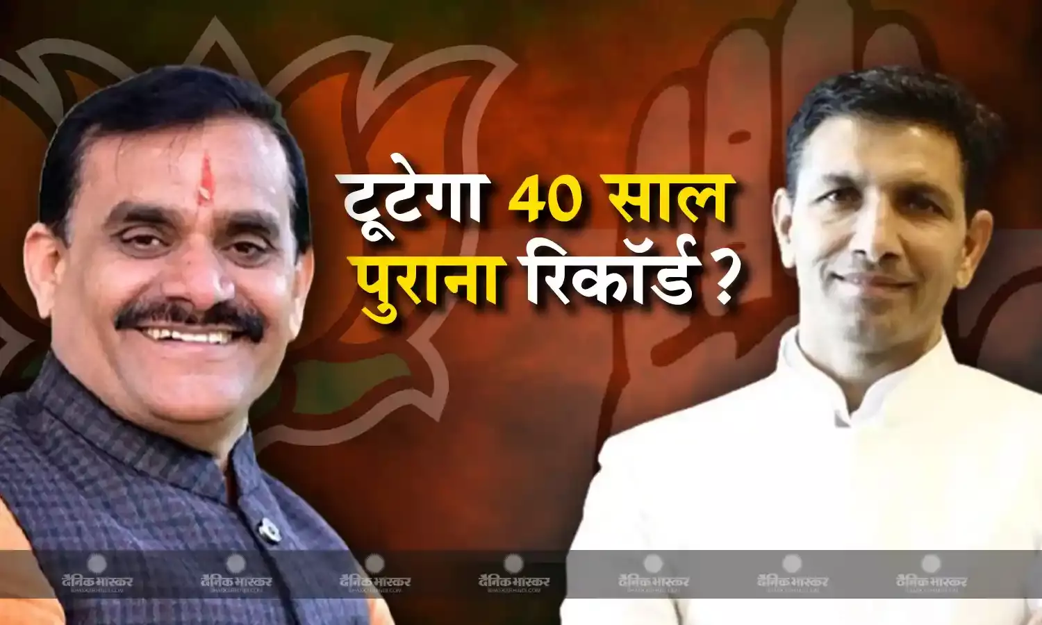 बीजेपी जो चाहती है, कांग्रेस वो पहले ही कर चुकी- क्या मप्र में कांग्रेस का 40 साल पुराना रिकॉर्ड तोड़ पाएगी बीजेपी?