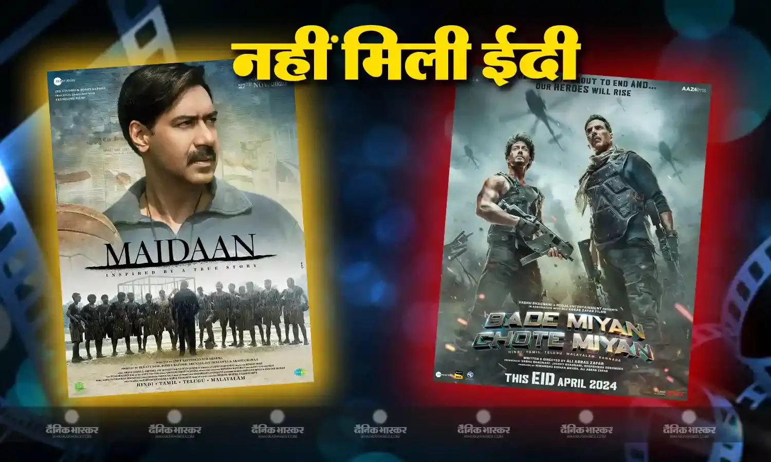 अक्षय और अजय की फिल्म को नहीं मिली ईदी, ओपनिंग डे पर की महज इतनी कमाई