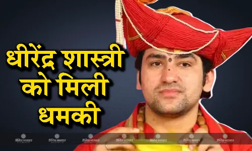 पंडित धीरेंद्र शास्त्री को मिली सिर तन से जुदा करने की धमकी, पुलिस ने सुरक्षा के इंतजाम किए सख्त