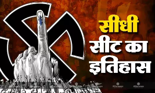 पहले था सोशलिस्ट पार्टियों का कब्जा, अब है बीजेपी का गढ़, जानिए सीधी सीट का चुनावी इतिहास