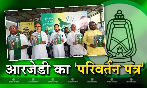 लोकसभा चुनाव के लिए आरजेडी ने जारी किया परिवर्तन पत्र, जवान-किसान-युवा और महिलाओं से किए कई वादे