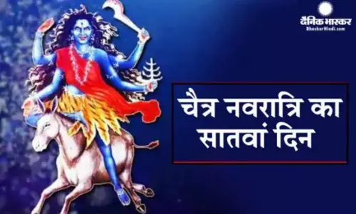 सातवें दिन ऐसे करें मां कालरात्रि की पूजा, सभी कष्ट हो जाएंगे दूर सातवें दिन ऐसे करें मां कालरात्रि की पूजा, सभी कष्ट हो जाएंगे दूर