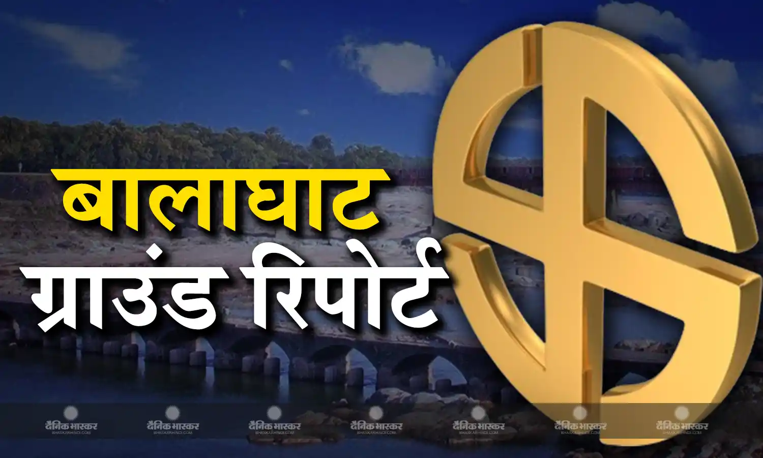 नक्सल प्रभावित बैहर, लांजी में कांग्रेस के मुकाबले भाजपा कमजोर, पेयजल, रोजगार व पीएम आवास जनता के लिए बड़ा मुद्दा