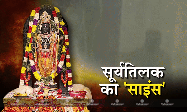 आदित्य-एल 1 के वैज्ञानिकों की रही अहम भूमिका, चार लेंस और चार शीशे से हुआ सूर्य तिलक