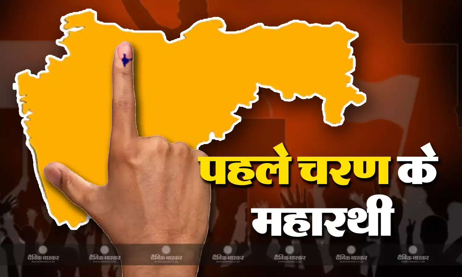 महाराष्ट्र में पहले चरण में पांच सीटों पर चुनाव, जानिए इन सीटों पर किन नेताओं की होगी भिड़ंत