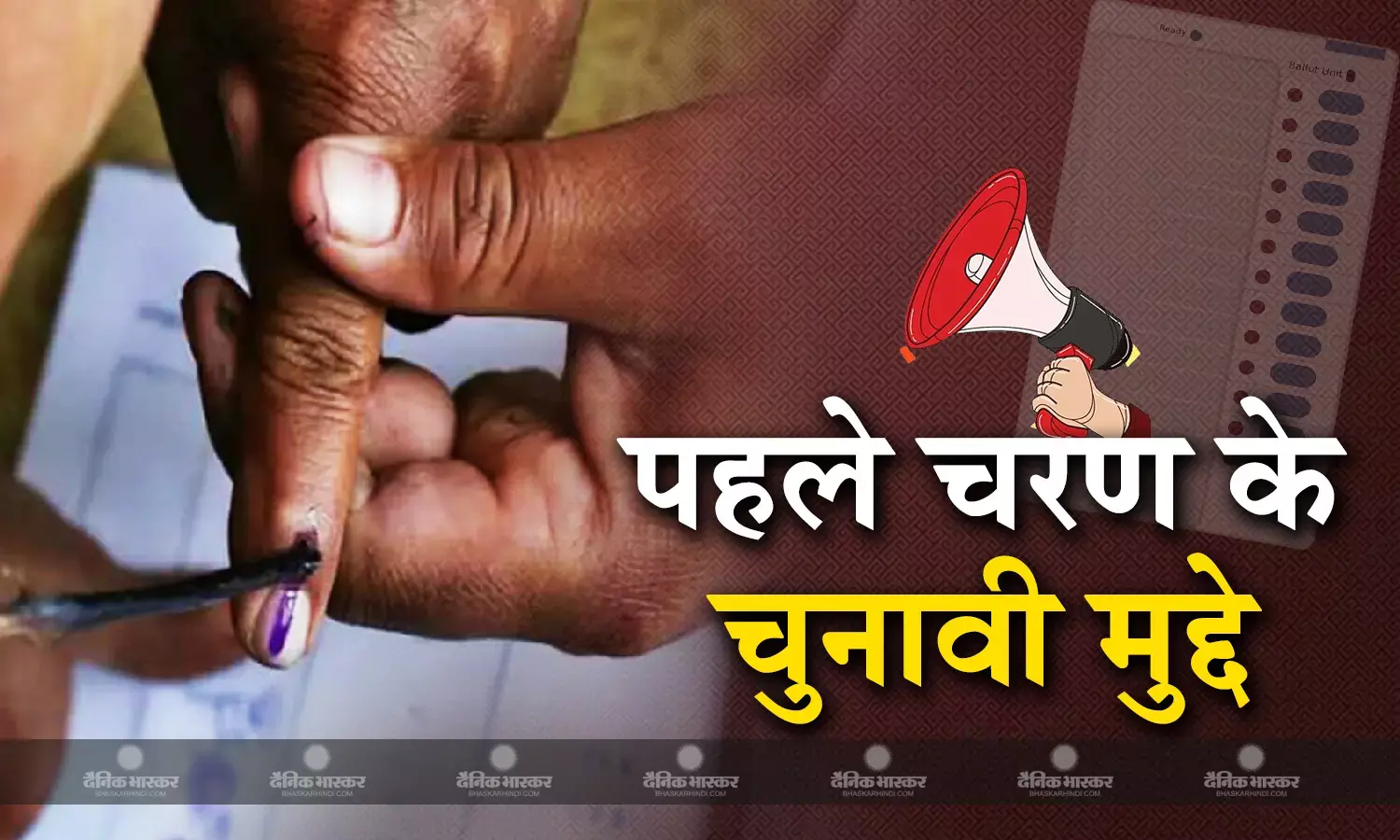 जानिए पहले चरण के चुनावी प्रचार में पक्ष विपक्ष की ओर से कौन- कौन से मुद्दे छाए रहे?