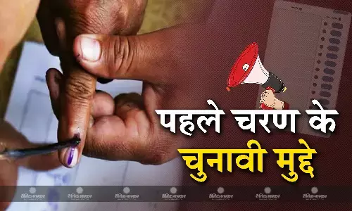 जानिए पहले चरण के चुनावी प्रचार में पक्ष विपक्ष की ओर से कौन- कौन से मुद्दे छाए रहे? जानिए पहले चरण के चुनावी प्रचार में पक्ष विपक्ष की ओर से कौन- कौन से मुद्दे छाए रहे?