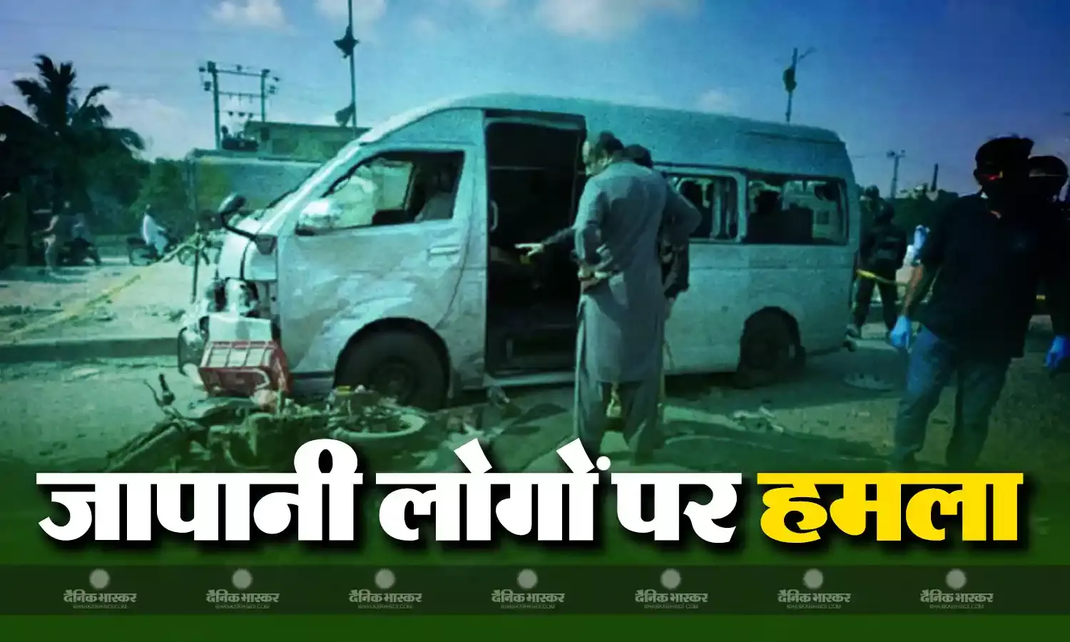 पाकिस्तान के कराची में हुए आत्मघाती हमले में पांच जापानी नागरिक बाल-बाल बचे