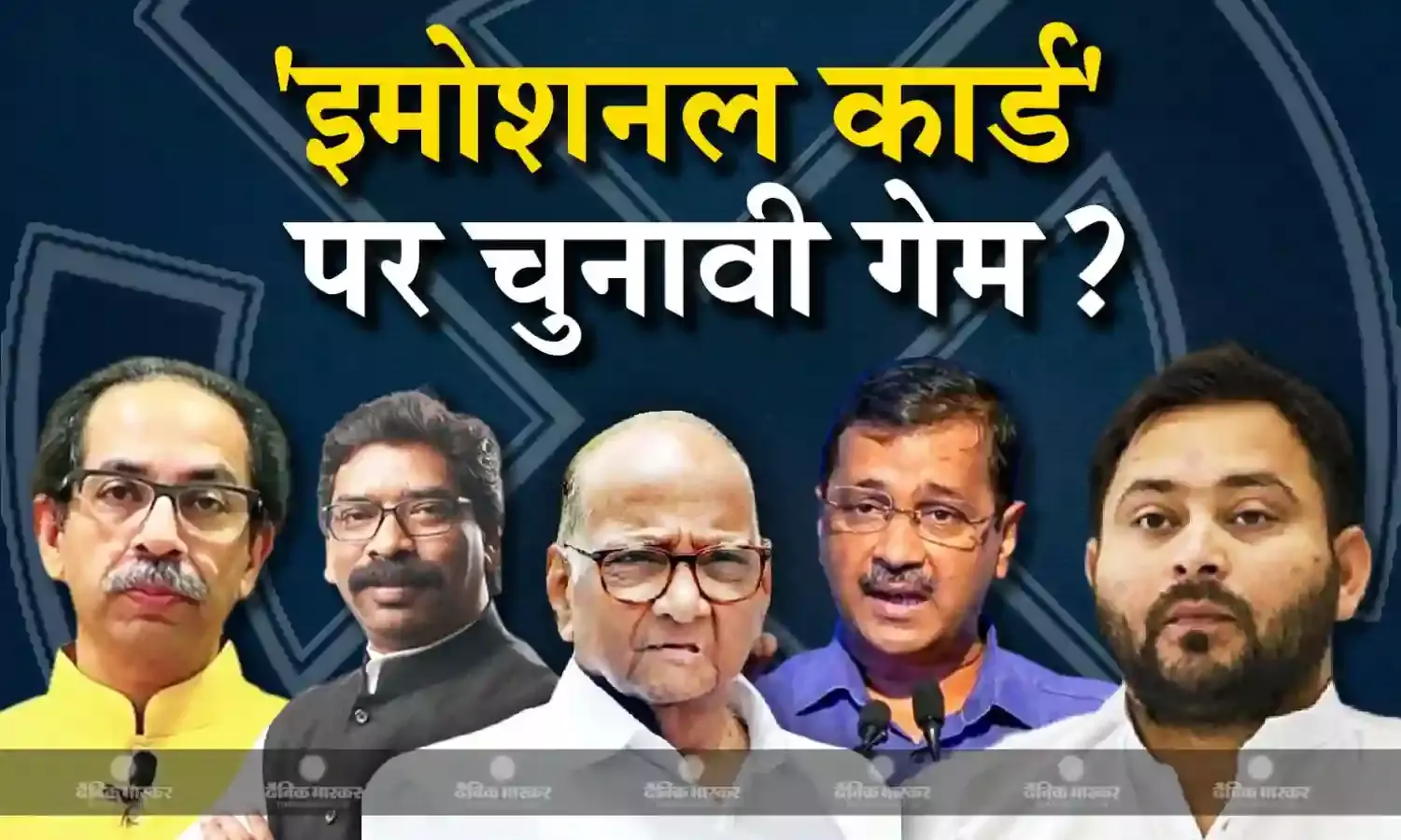 109 सीटों पर इमोशनल कार्ड बना बड़ा फैक्टर, इंडिया गठबंधन के सियासी खेल का तोड़ निकालने में जुटी बीजेपी?