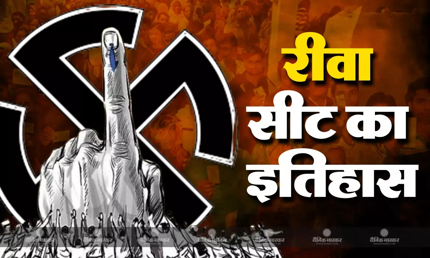 वर्षों तक रहा राजा मार्तंड सिंह का दबदबा, कभी बसपा से लड़ी कांग्रेस, अब बीजेपी का राज, जानिए रीवा सीट का इतिहास