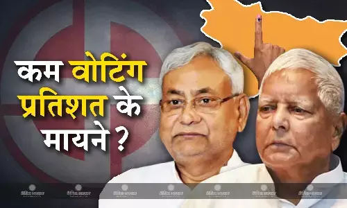 बिहार में सबसे कम वोटिंग प्रतिशत, जानिए आखिर क्यों गिरा बिहार का वोटिंग परसेंटेज और किस दल को होगा फायदा?